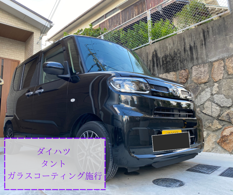 タント カーコーティング施行 ガラスコーティング カーコーティング専門店Reve 大阪府 箕面市 カーラッピング