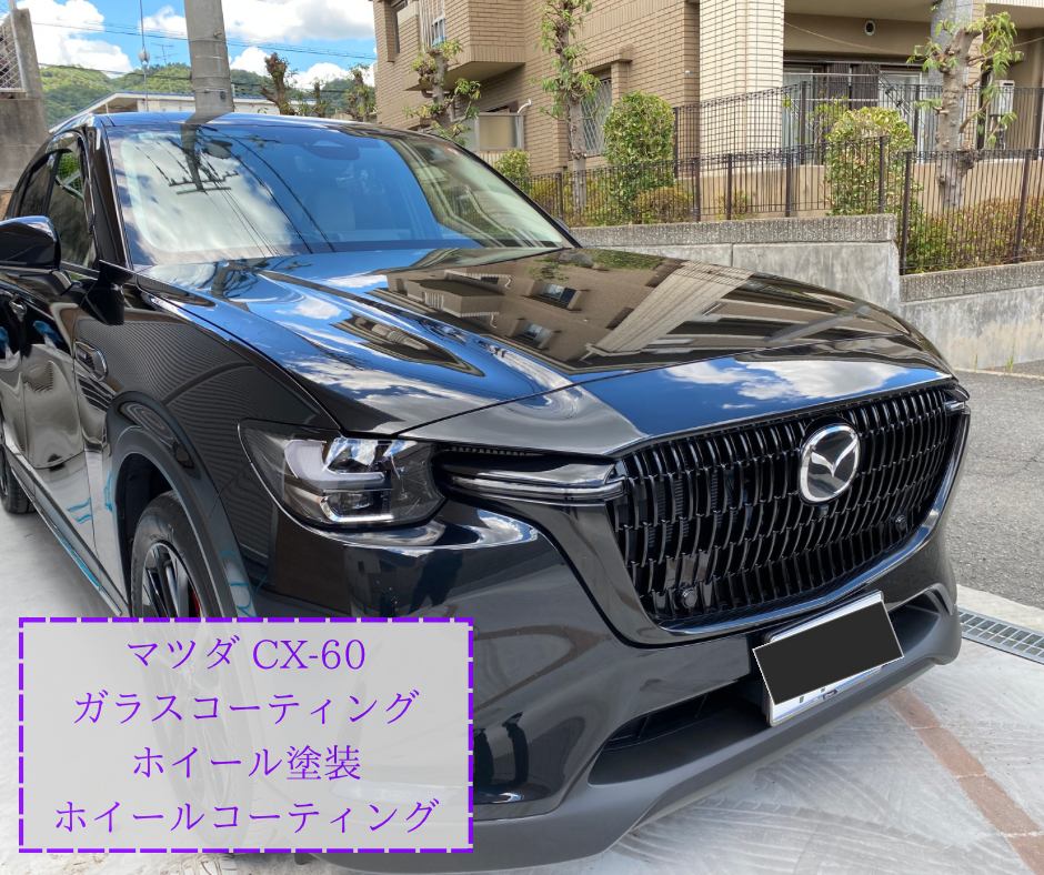 マツダ CX-60 ガラスコーティング施行 ホイール塗装施行 ホイールコーティング施行 大阪府 箕面市 カーコーティング専門店 Reve